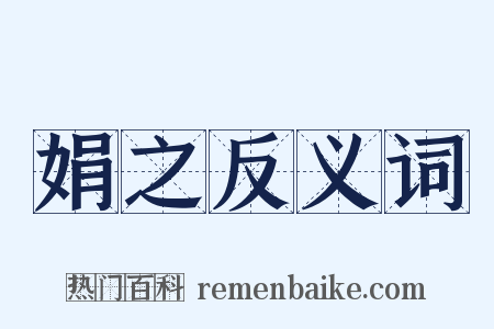 娟之反义词是什么意思的图片